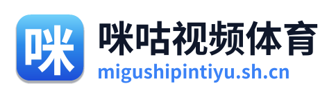 咪咕视频体育 Logo